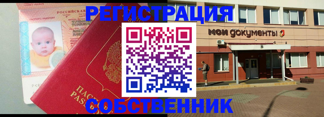 временная регистрация собственник в Полысаево